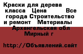 Краски для дерева premium-класса › Цена ­ 500 - Все города Строительство и ремонт » Материалы   . Архангельская обл.,Мирный г.